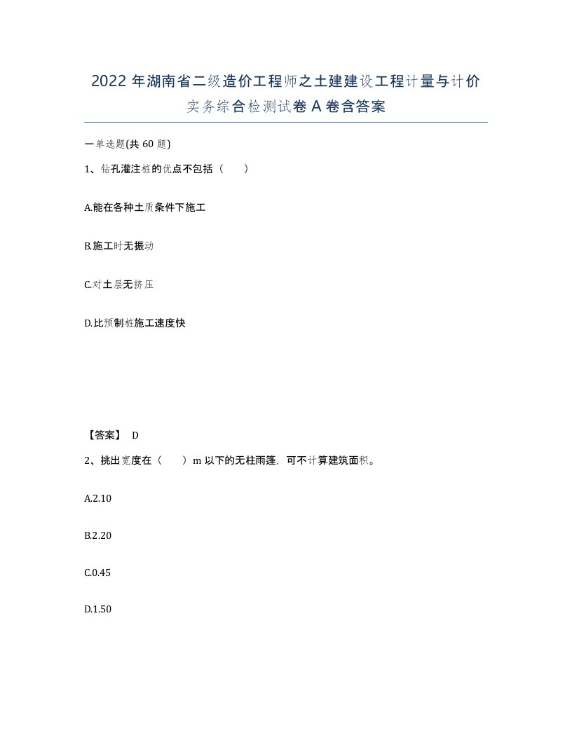 2022年湖南省二级造价工程师之土建建设工程计量与计价实务综合检测试卷A卷含答案