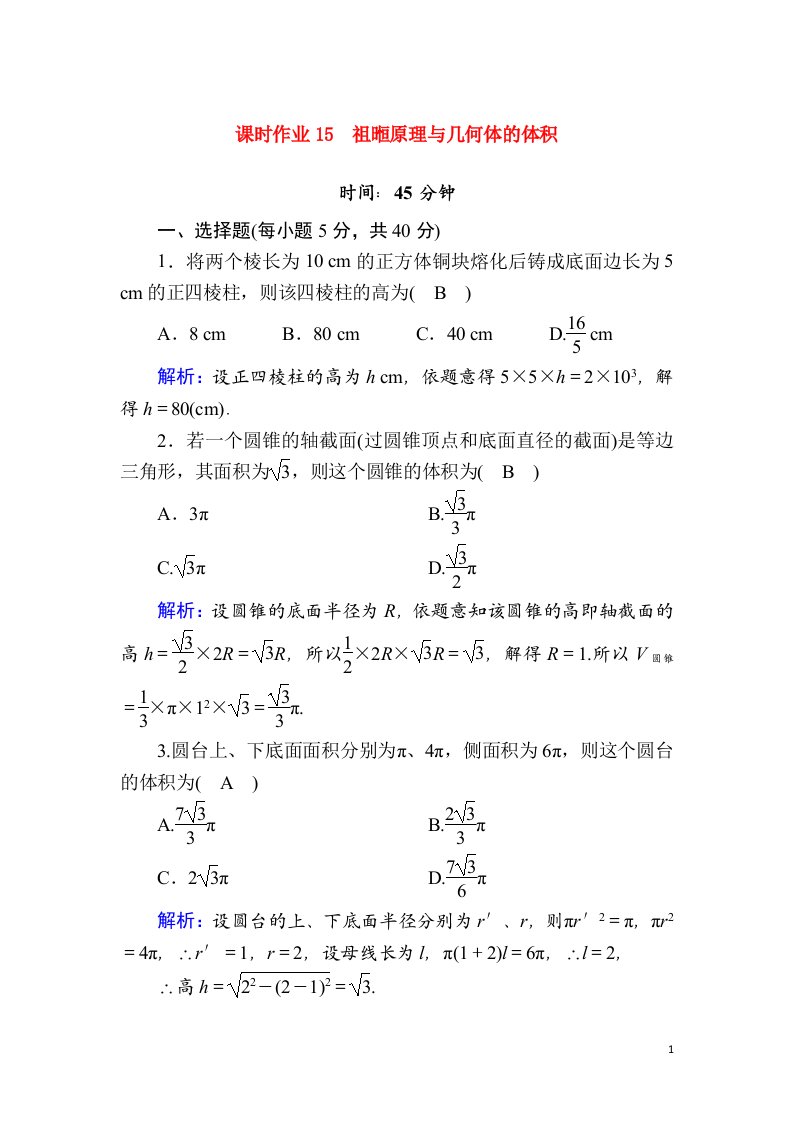 2020_2021学年新教材高中数学课时作业15第十一章立体几何11.1.6祖暅原理与几何体的体积含解析新人教B版必修第四册