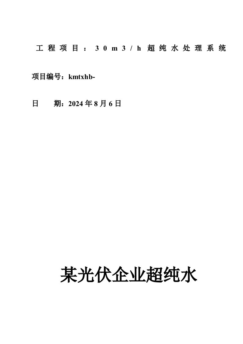 光伏行业超纯水水处理技术方案