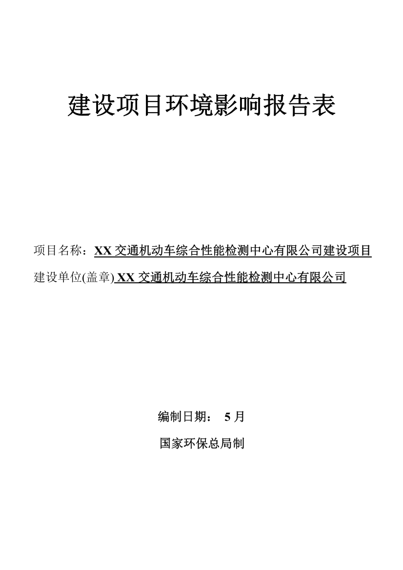 交通机动车检测线环评报告表