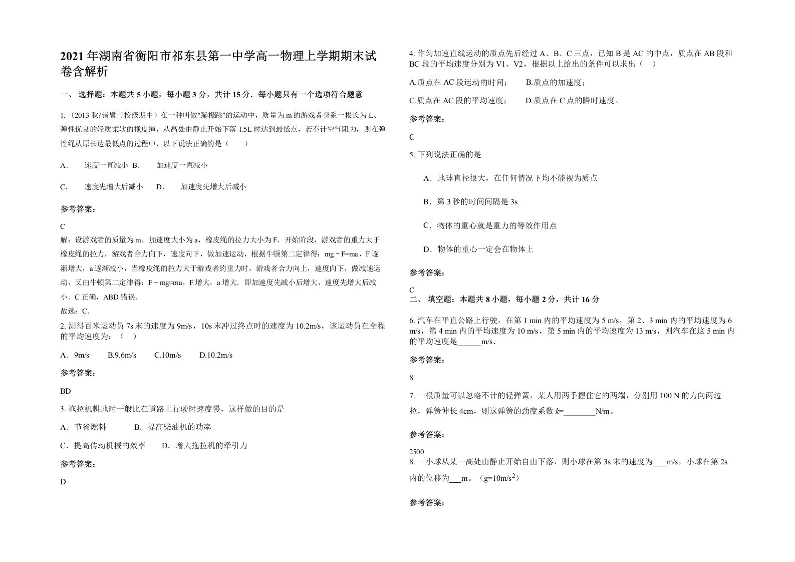 2021年湖南省衡阳市祁东县第一中学高一物理上学期期末试卷含解析