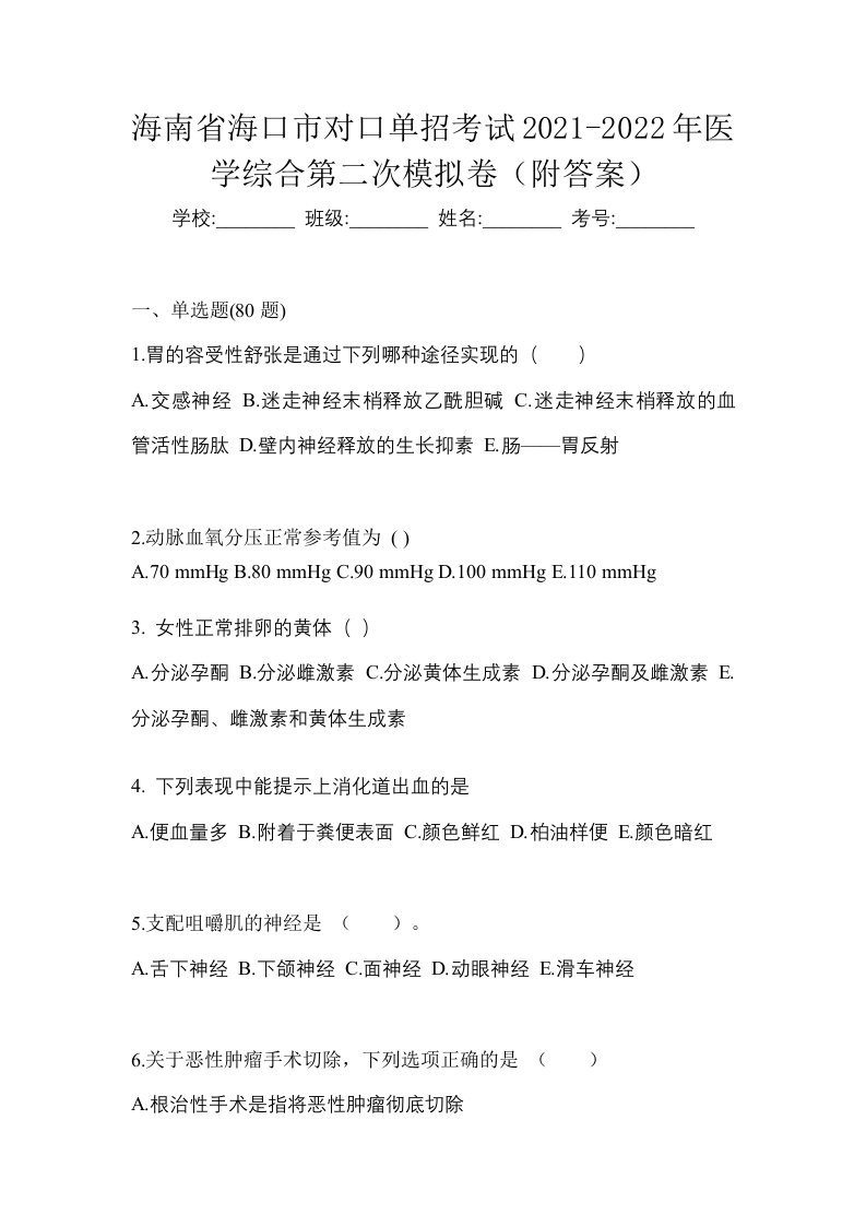 海南省海口市对口单招考试2021-2022年医学综合第二次模拟卷附答案