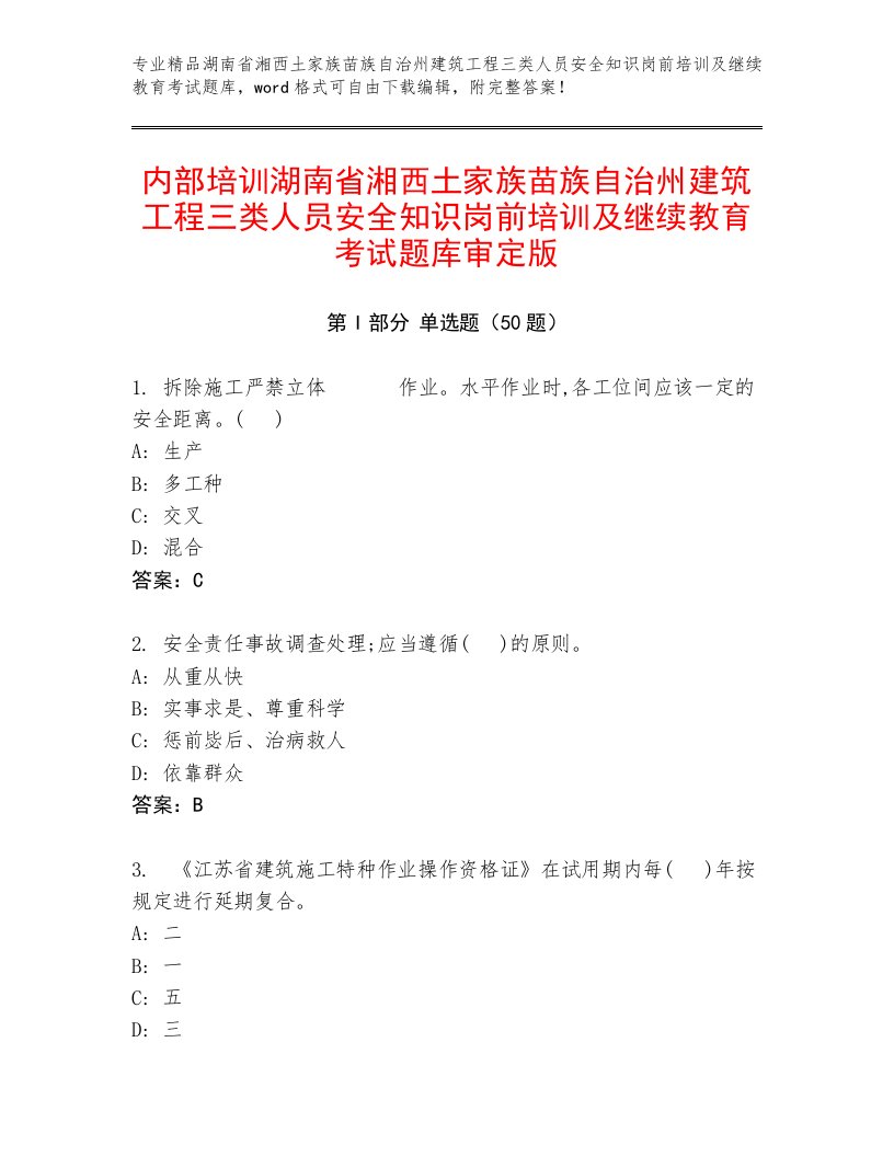 内部培训湖南省湘西土家族苗族自治州建筑工程三类人员安全知识岗前培训及继续教育考试题库审定版