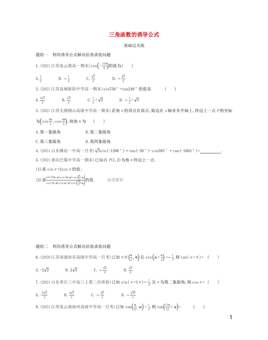 2022版新教材高中数学第7章三角函数2.3三角函数的诱导公式提升训练含解析苏教版必修第一册