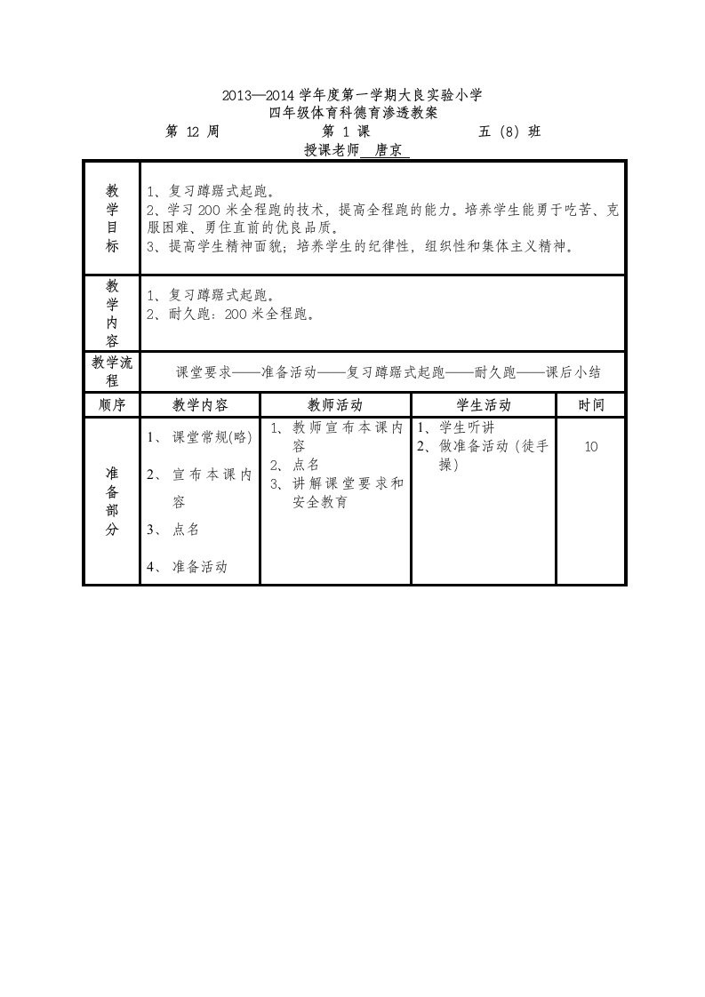 五年级体育科德育渗透教案