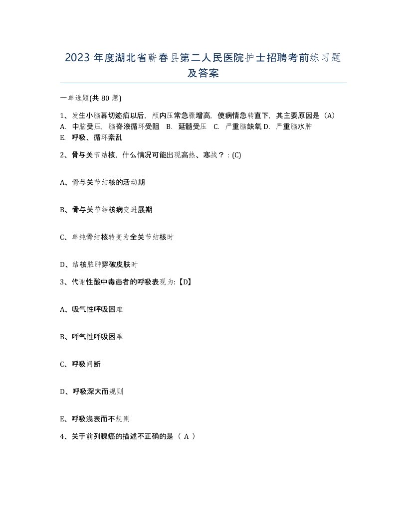 2023年度湖北省蕲春县第二人民医院护士招聘考前练习题及答案