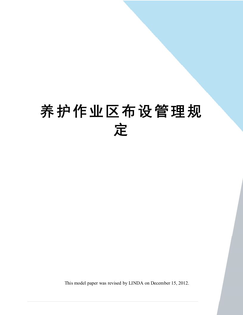 养护作业区布设管理规定