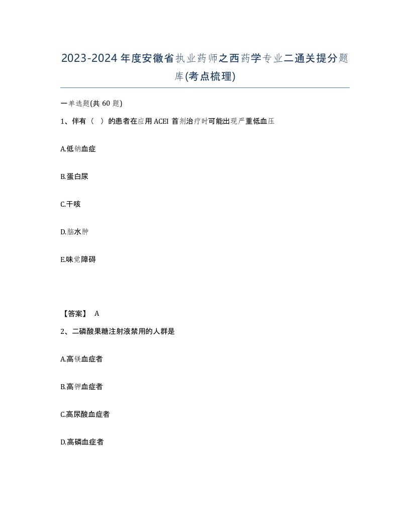 2023-2024年度安徽省执业药师之西药学专业二通关提分题库考点梳理