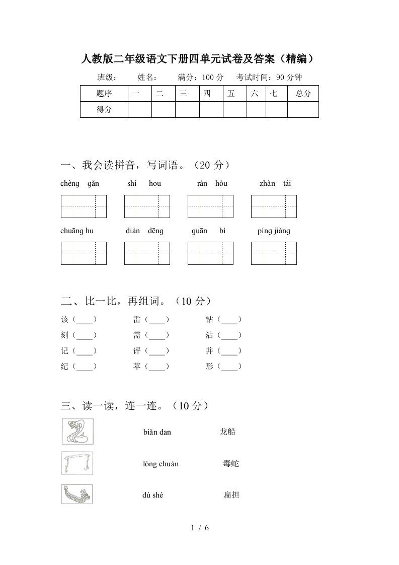 人教版二年级语文下册四单元试卷及答案精编