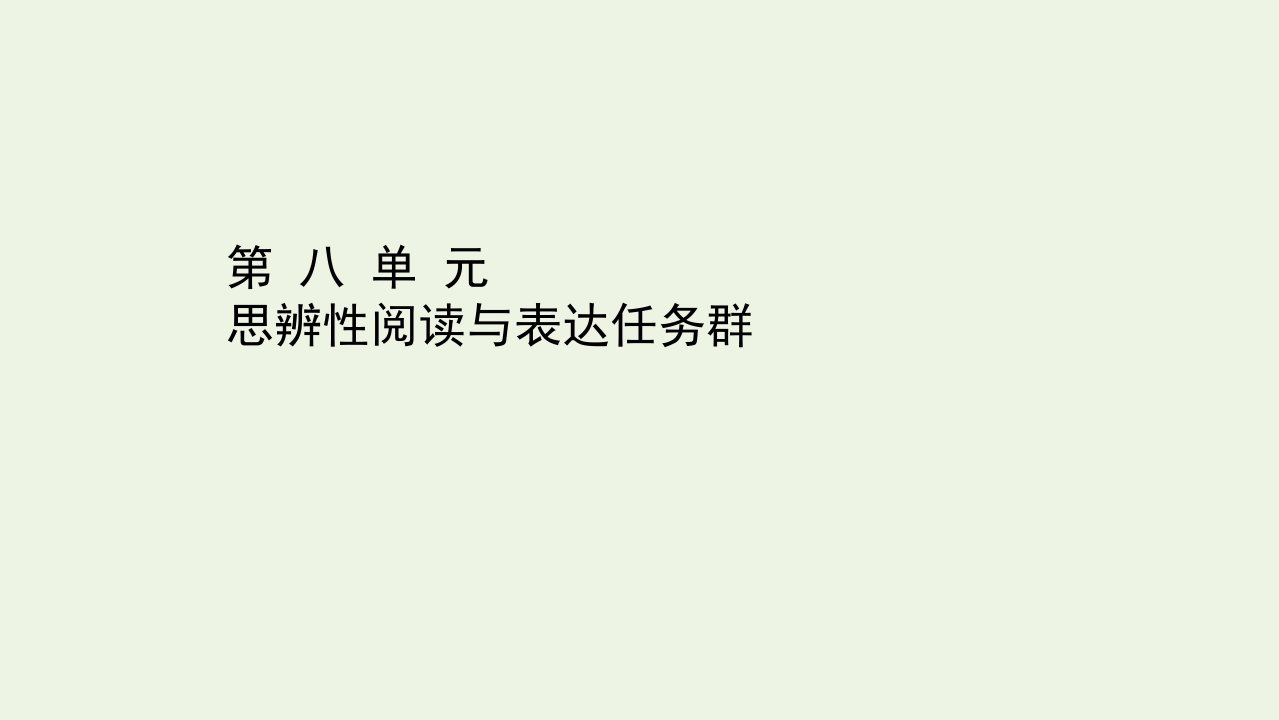 新教材高中语文第八单元思辨性阅读与表达任务群课件部编版必修下册