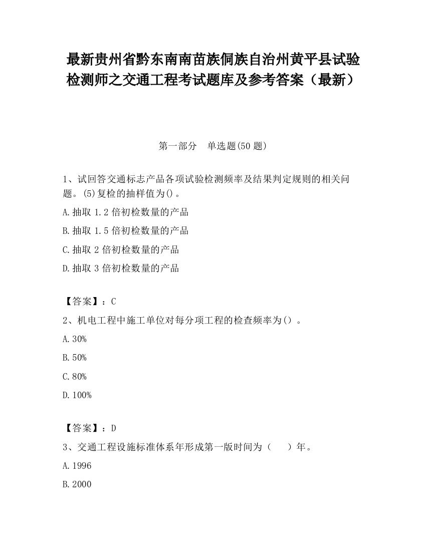 最新贵州省黔东南南苗族侗族自治州黄平县试验检测师之交通工程考试题库及参考答案（最新）