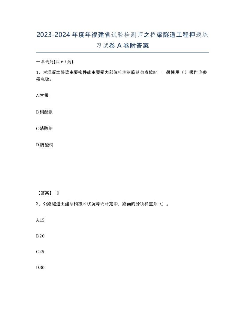 2023-2024年度年福建省试验检测师之桥梁隧道工程押题练习试卷A卷附答案