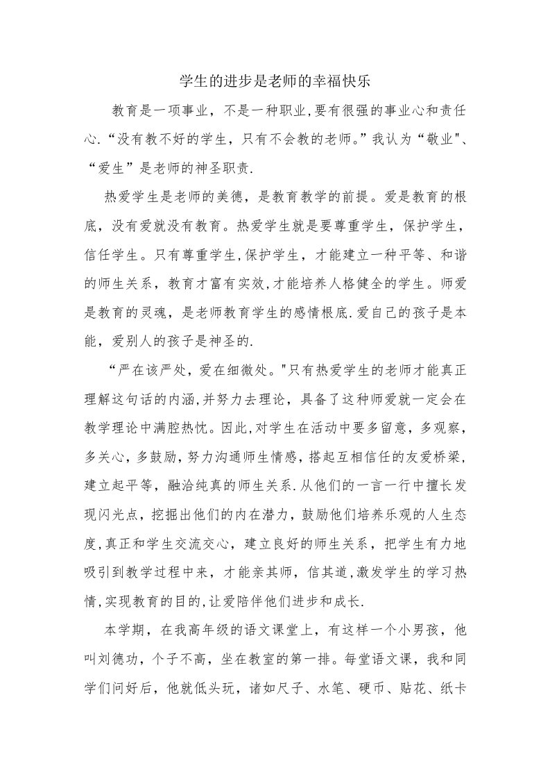 教育叙事故事——学生的进步是教师的幸福快乐