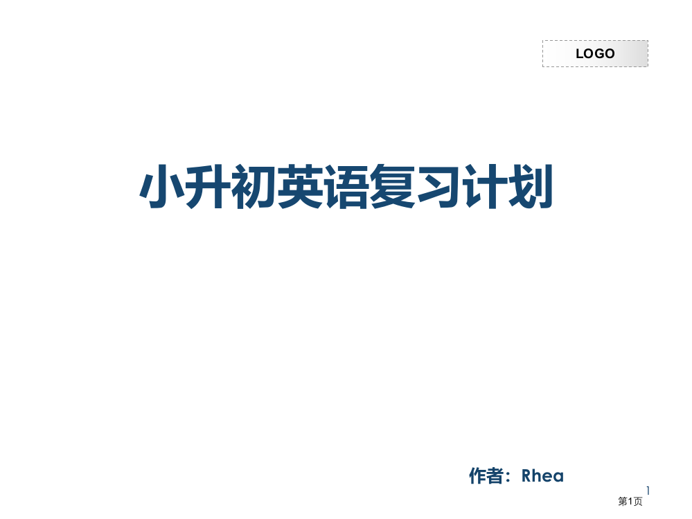 Alice小升初英语总复习计划省公共课一等奖全国赛课获奖课件