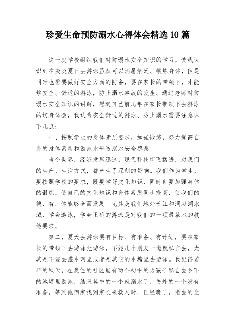 珍爱生命预防溺水心得体会精选10篇