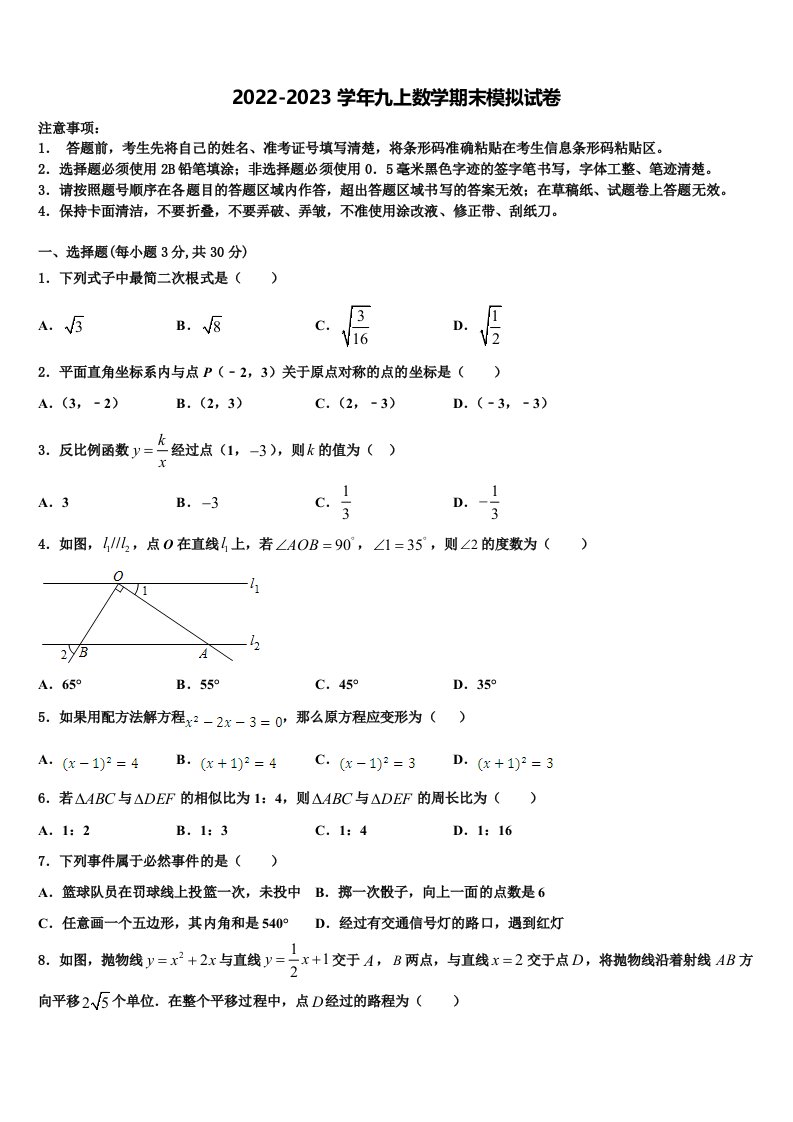 福建省南平市2022年数学九年级第一学期期末联考试题含解析