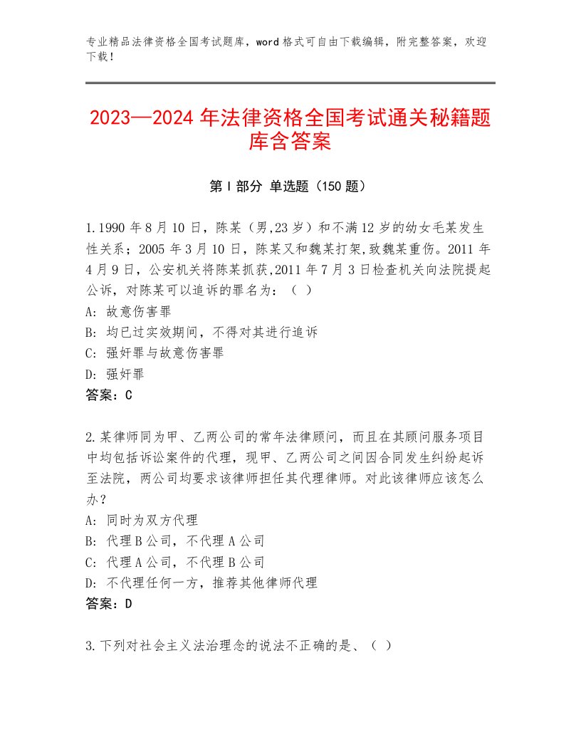 精心整理法律资格全国考试内部题库（必刷）