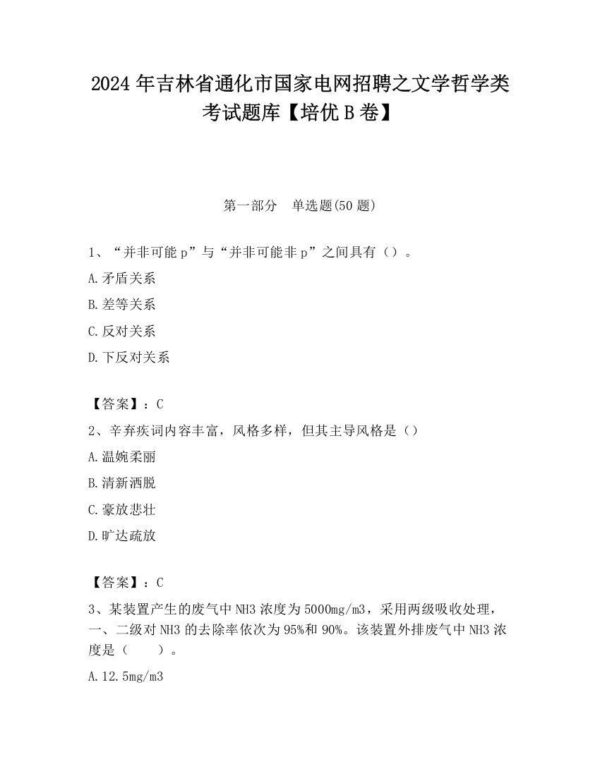 2024年吉林省通化市国家电网招聘之文学哲学类考试题库【培优B卷】