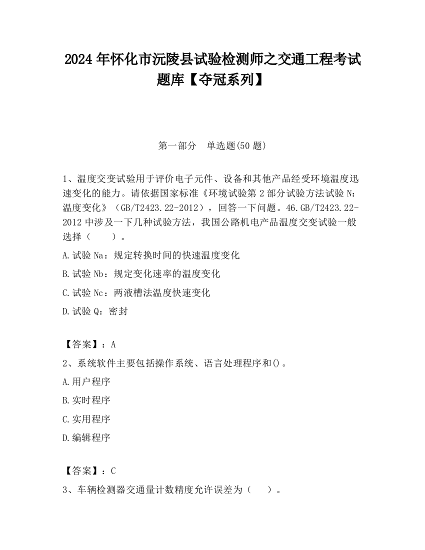 2024年怀化市沅陵县试验检测师之交通工程考试题库【夺冠系列】