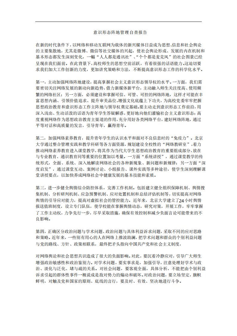 意识形态阵地管理自查报告范文