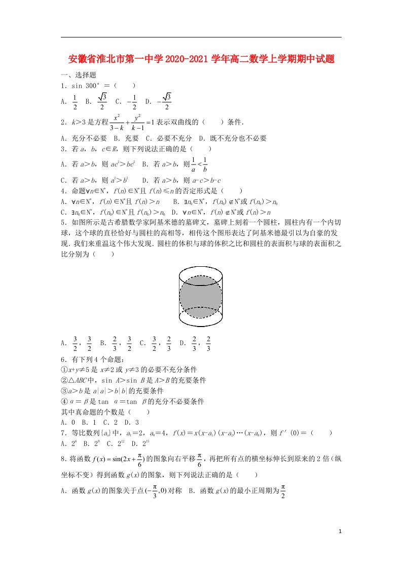 安徽省淮北市第一中学2020_2021学年高二数学上学期期中试题