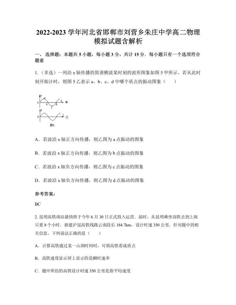 2022-2023学年河北省邯郸市刘营乡朱庄中学高二物理模拟试题含解析