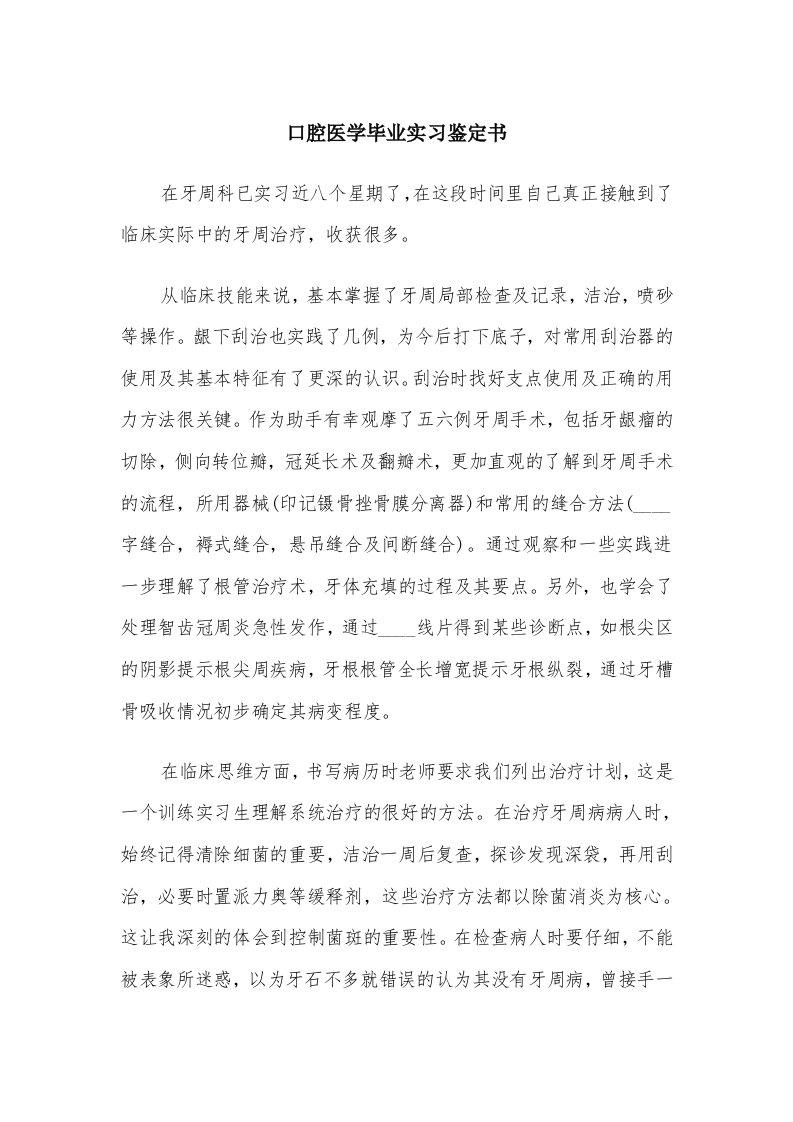 口腔医学毕业实习鉴定书