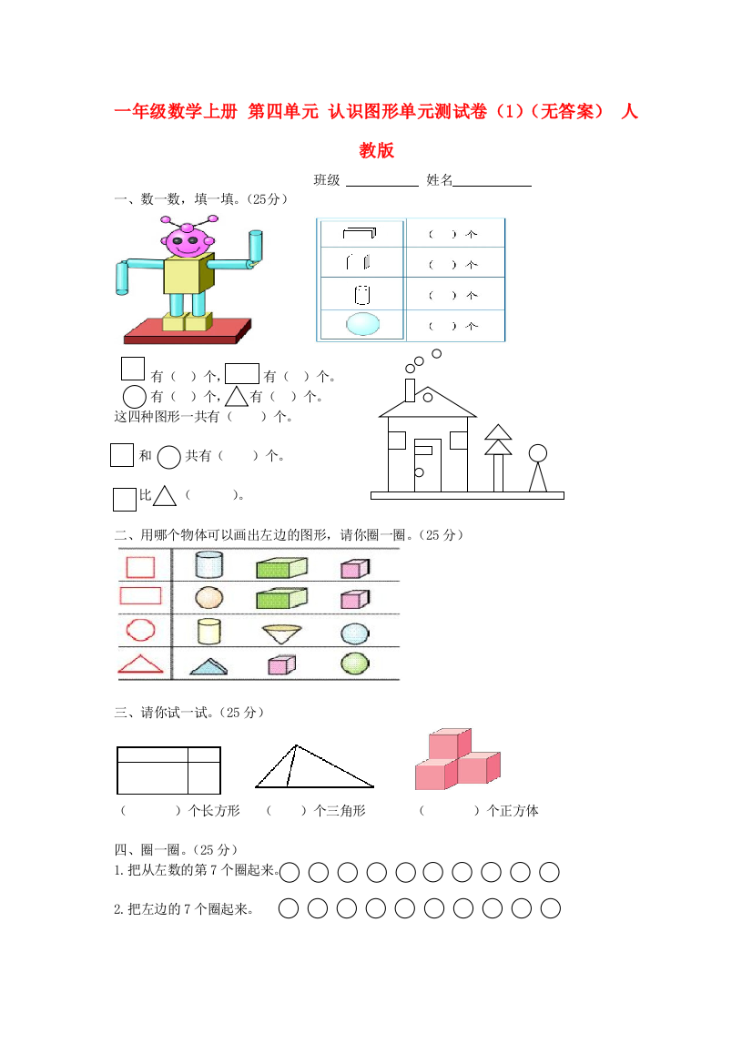 人民教育出版版数学一上第四单元认识图形单元测试卷1