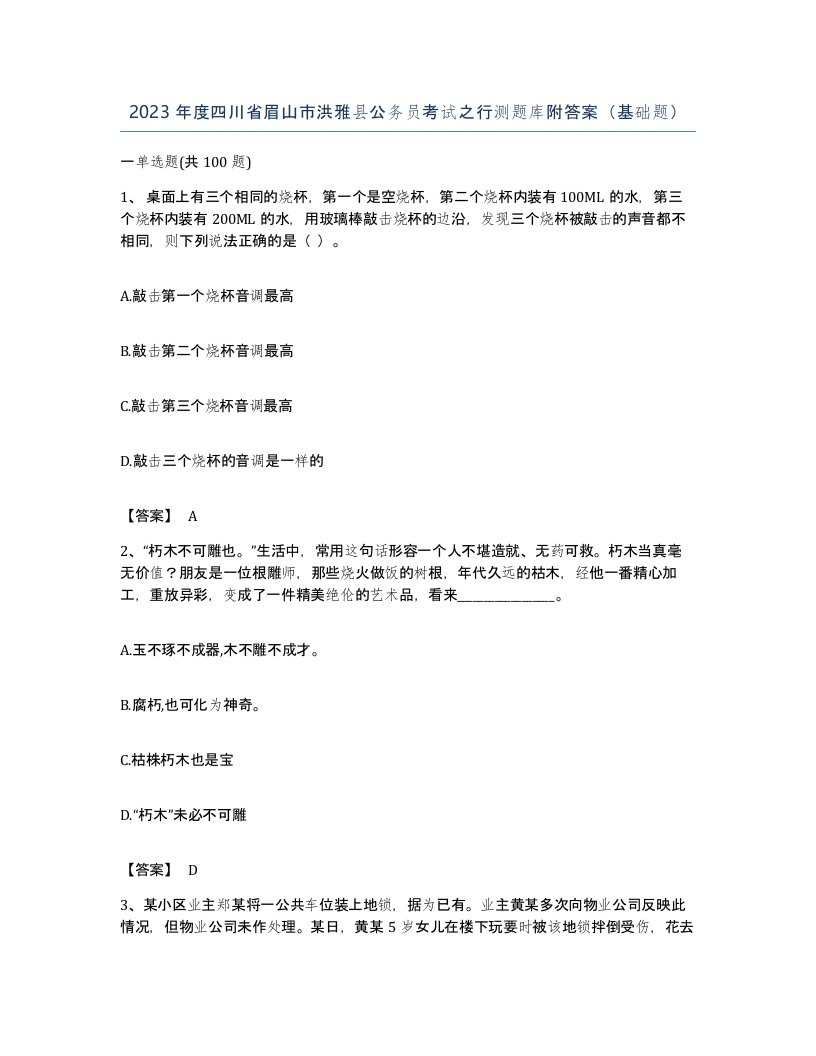 2023年度四川省眉山市洪雅县公务员考试之行测题库附答案基础题