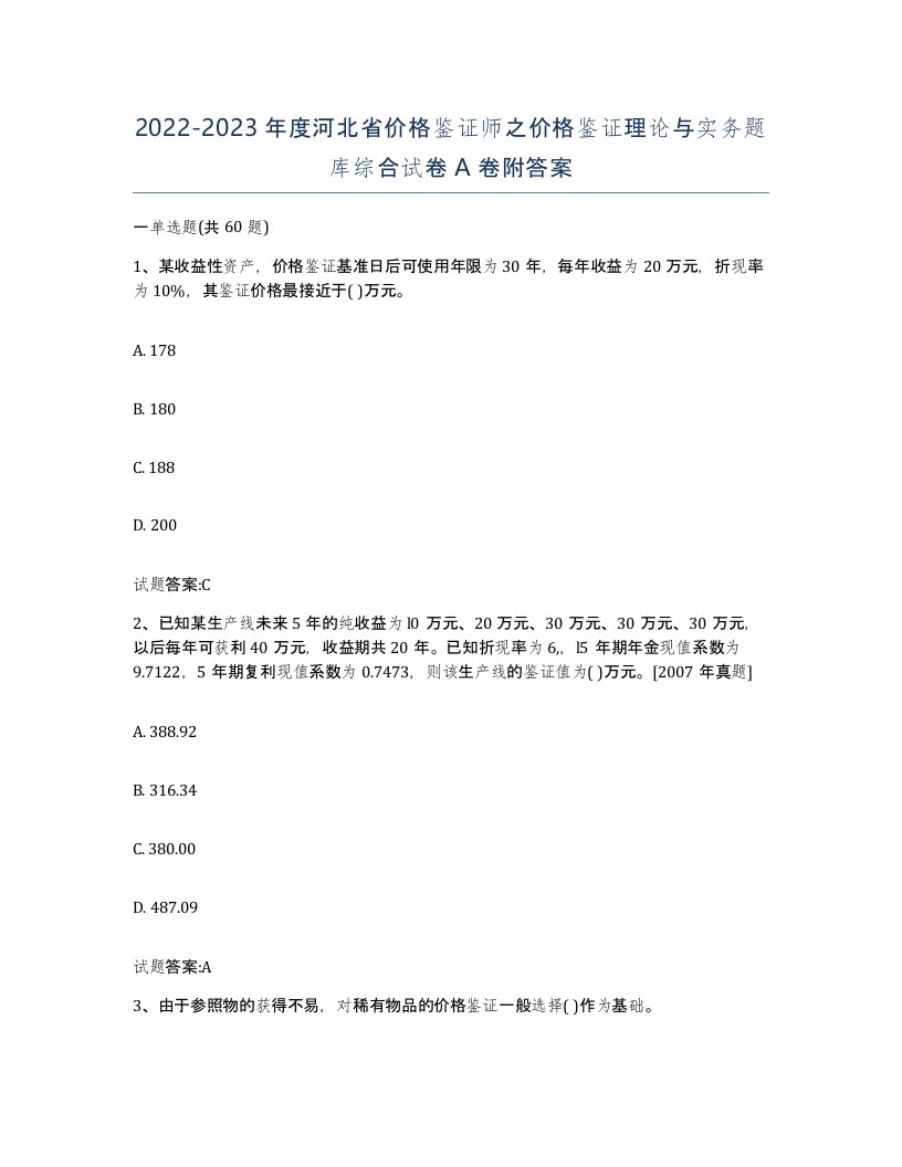 2022-2023年度河北省价格鉴证师之价格鉴证理论与实务题库综合试卷A卷附答案