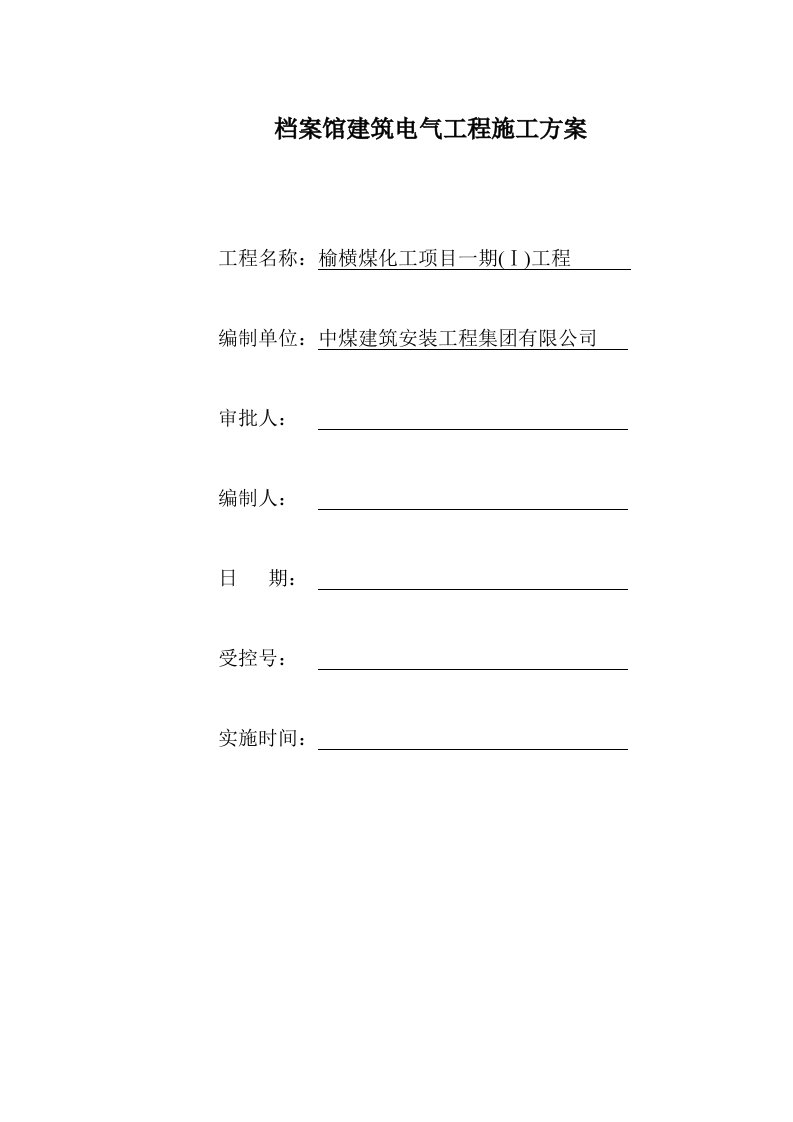 档案馆建筑电气安装施工方案