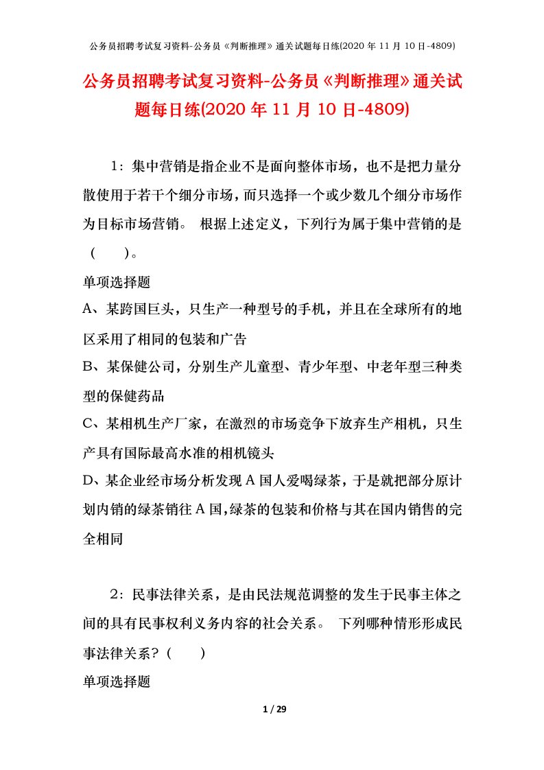 公务员招聘考试复习资料-公务员判断推理通关试题每日练2020年11月10日-4809