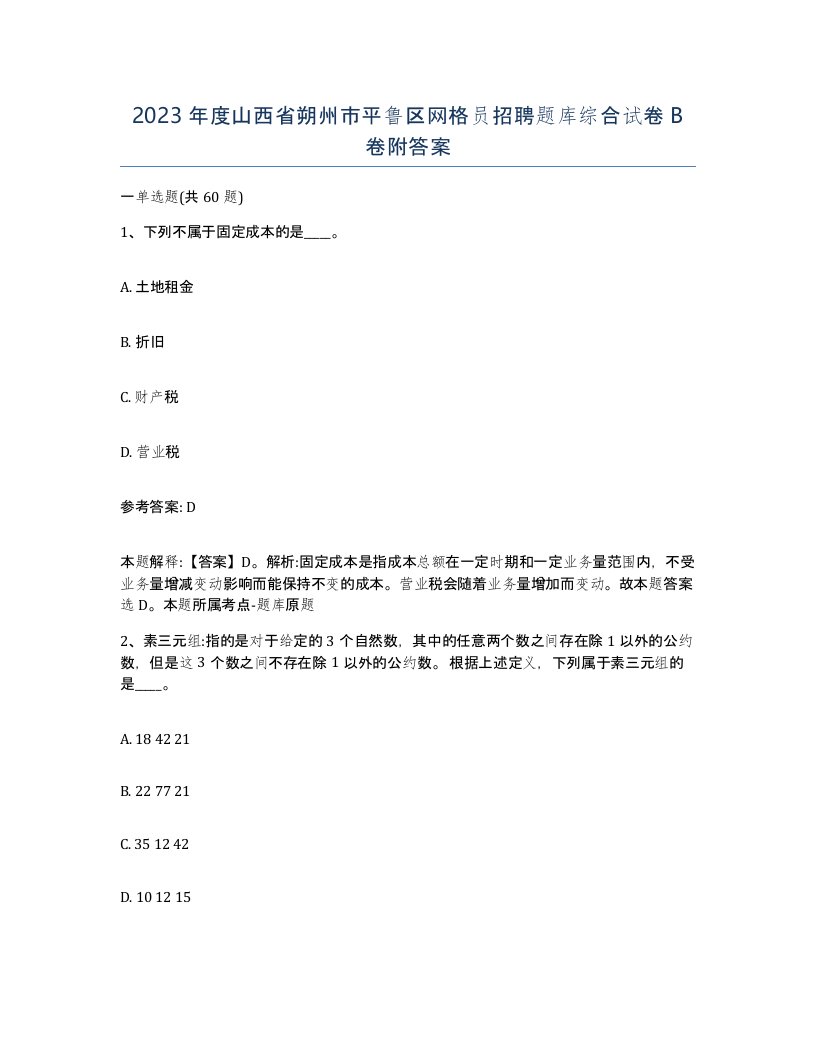 2023年度山西省朔州市平鲁区网格员招聘题库综合试卷B卷附答案