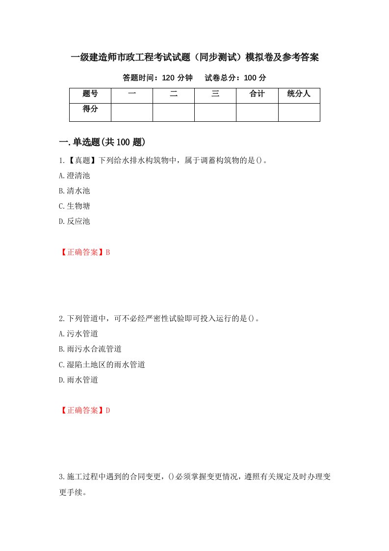 一级建造师市政工程考试试题同步测试模拟卷及参考答案34