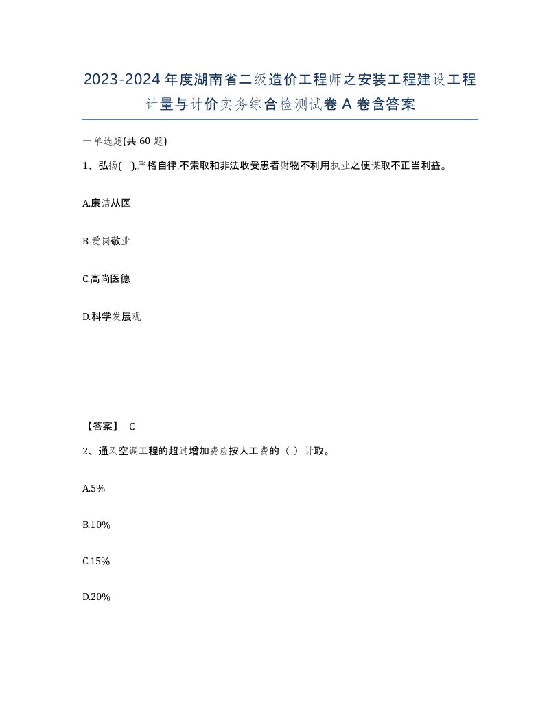 2023-2024年度湖南省二级造价工程师之安装工程建设工程计量与计价实务综合检测试卷A卷含答案