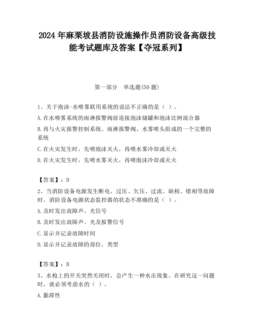 2024年麻栗坡县消防设施操作员消防设备高级技能考试题库及答案【夺冠系列】