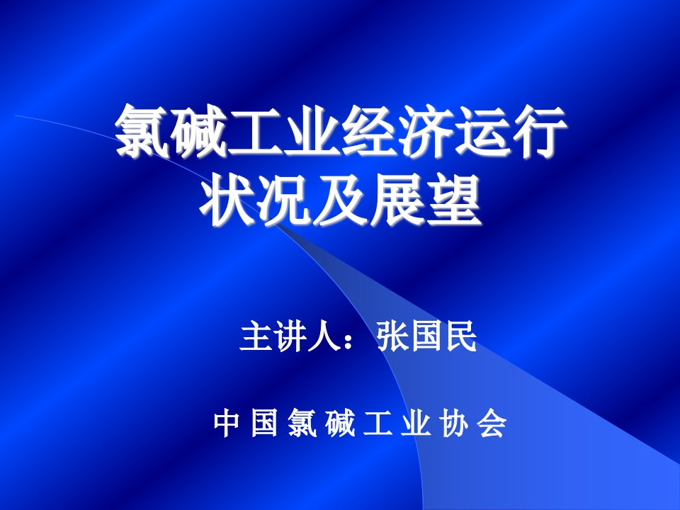 氯碱工业经济运行状况及展望