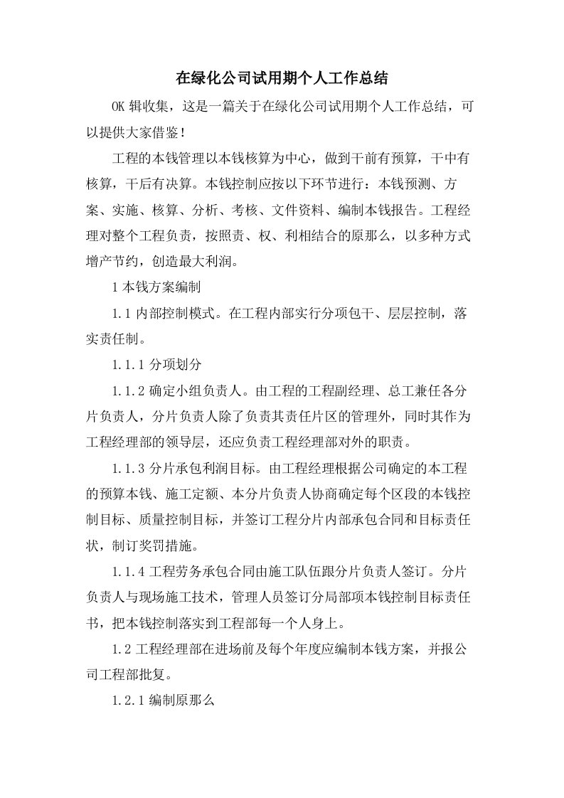 在绿化公司试用期个人工作总结