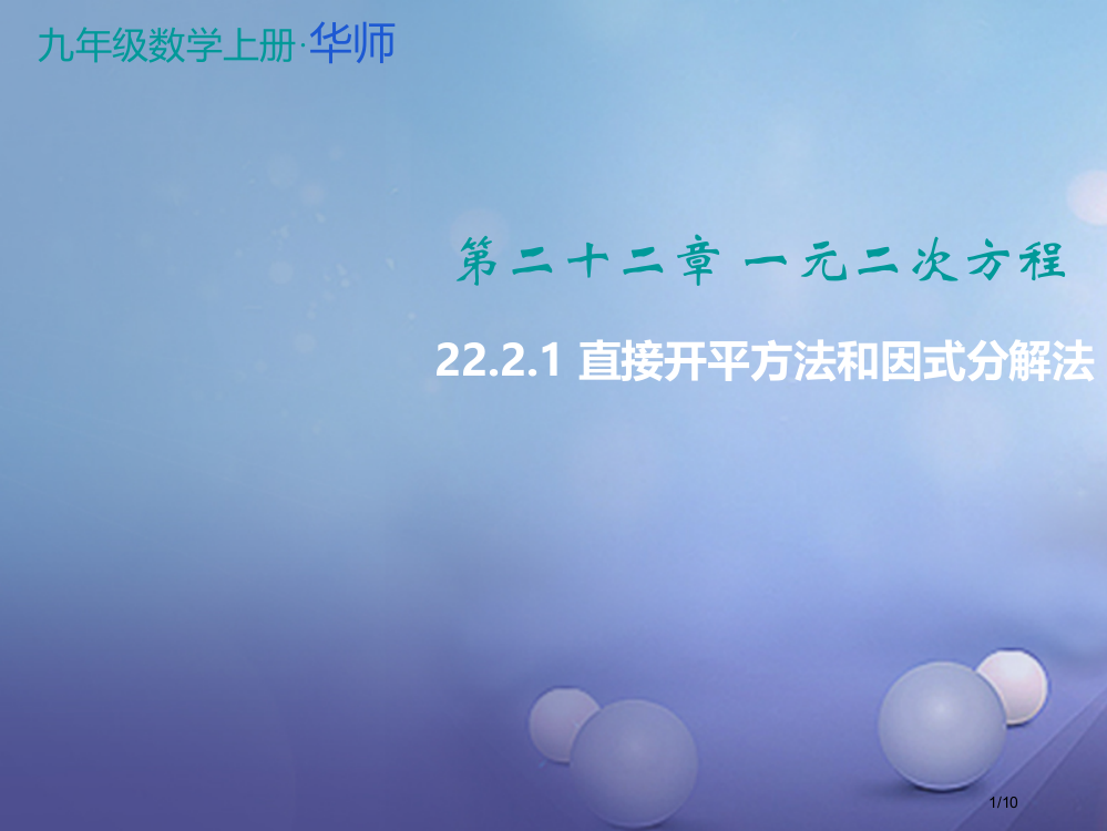 九年级数学上册22.2.1直接开平方法和因式分解法教学全国公开课一等奖百校联赛微课赛课特等奖PPT课