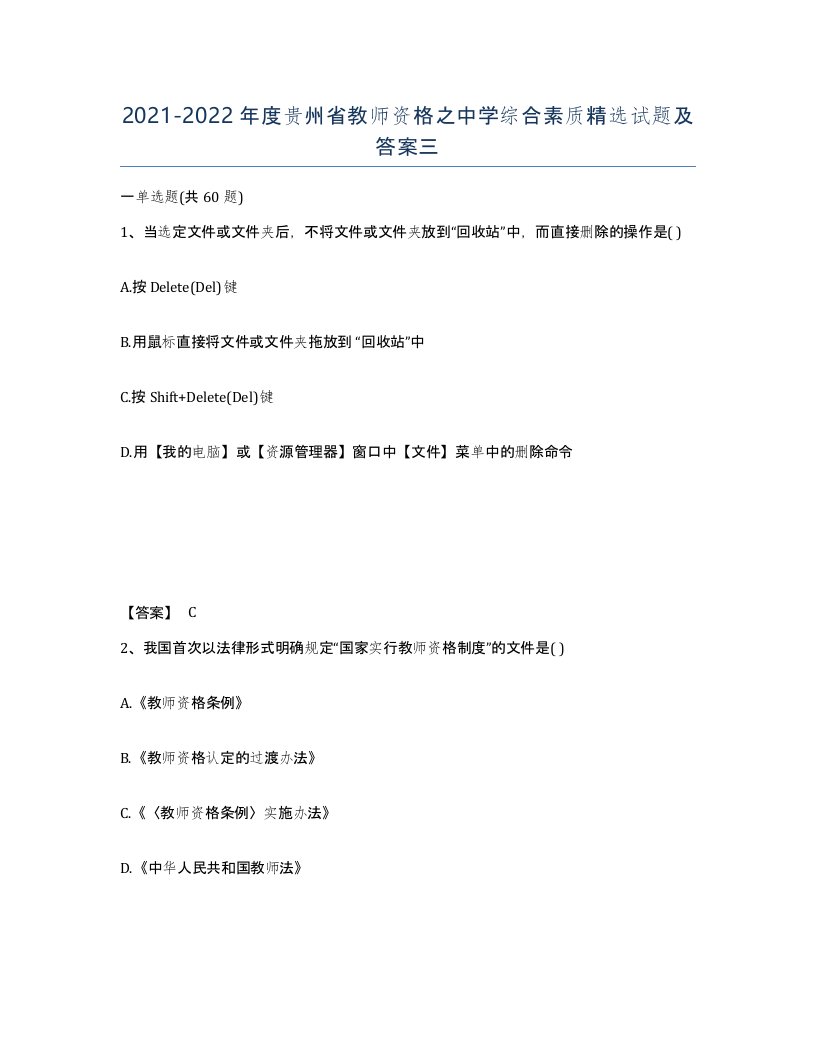 2021-2022年度贵州省教师资格之中学综合素质试题及答案三