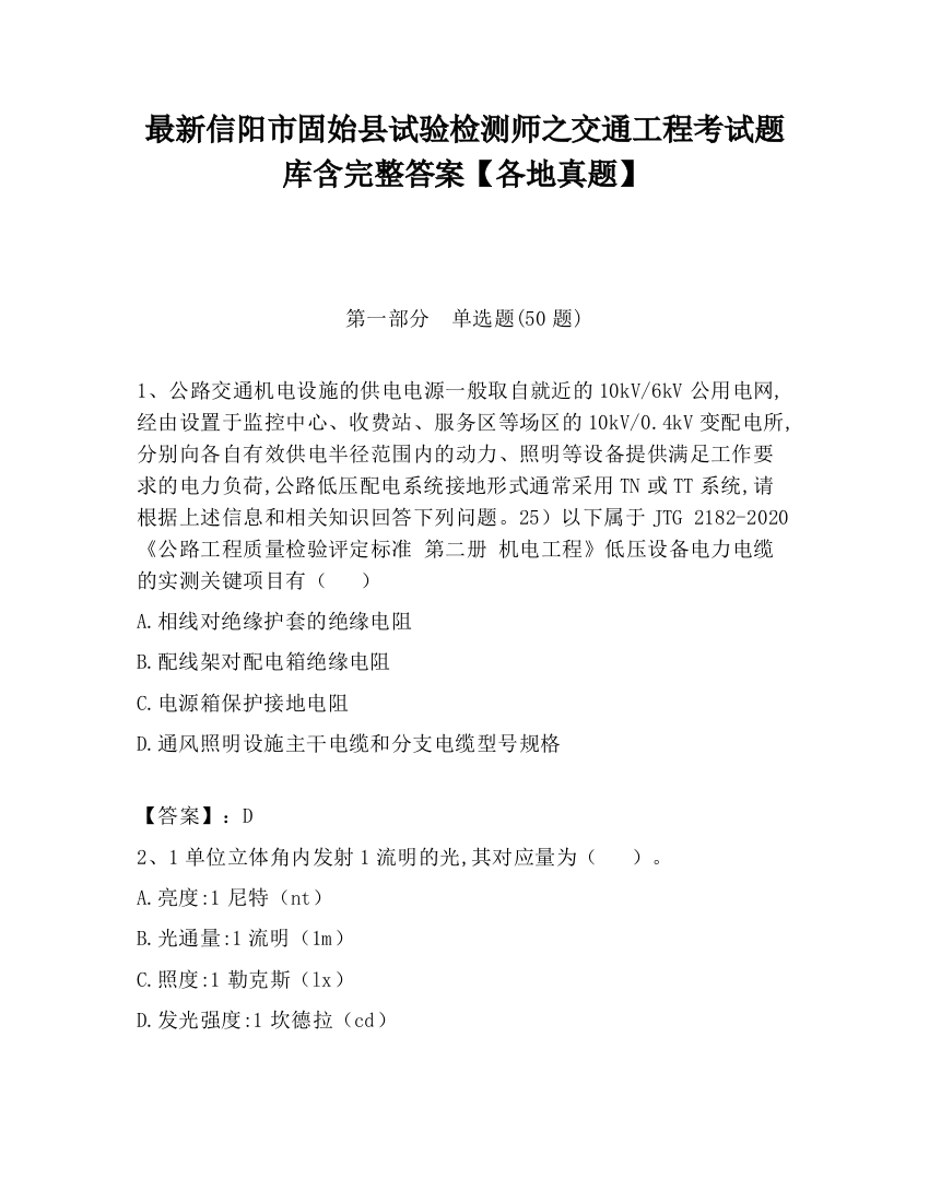 最新信阳市固始县试验检测师之交通工程考试题库含完整答案【各地真题】