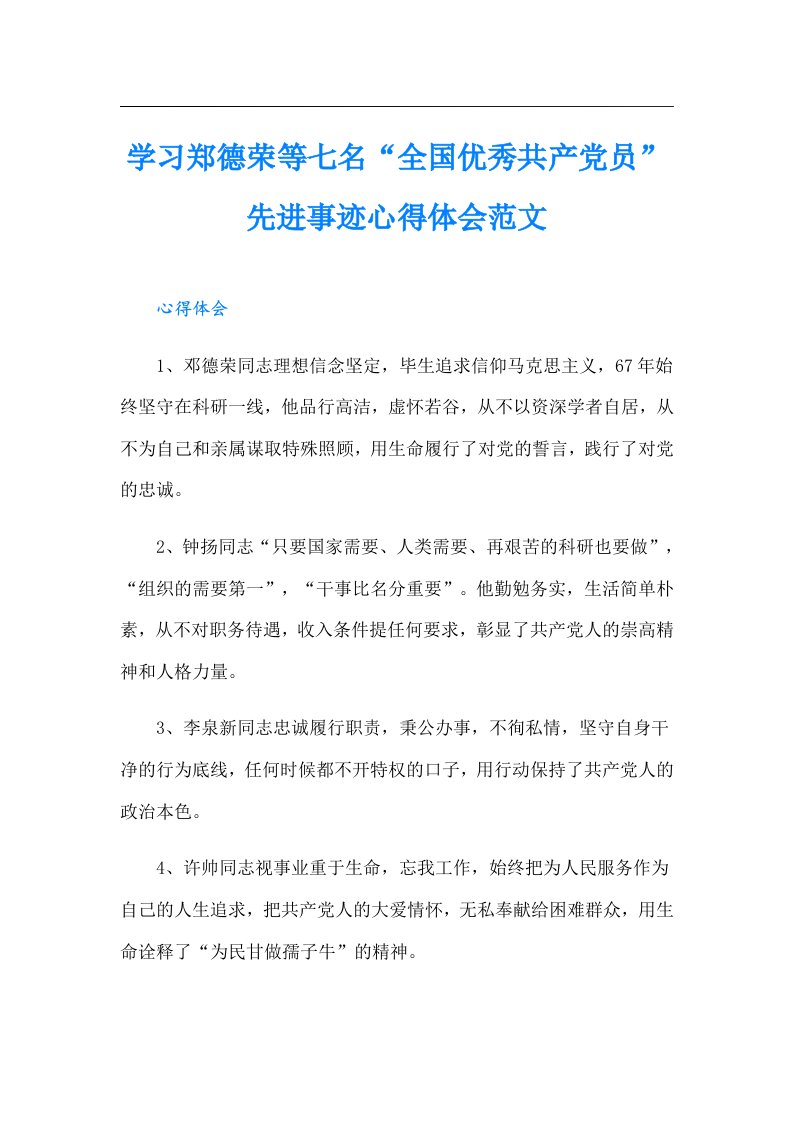 学习郑德荣等七名“全国优秀共产党员”先进事迹心得体会范文