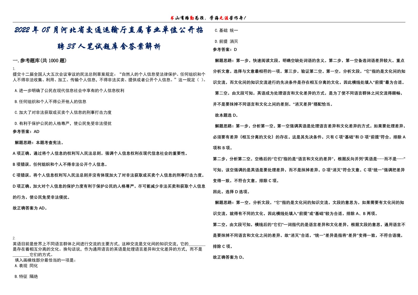 2022年08月河北省交通运输厅直属事业单位公开招聘38人笔试题库含答案解析