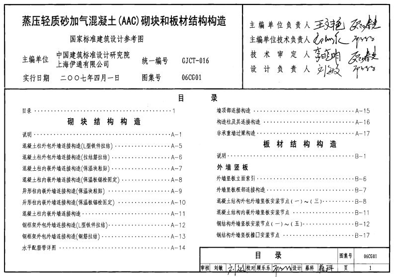 06CG01蒸压轻质砂加气溷凝土砌块与板材结构构造