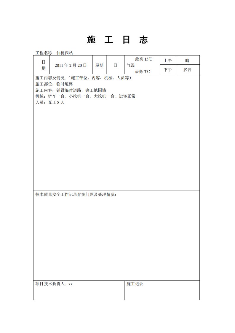 施工日志通用版