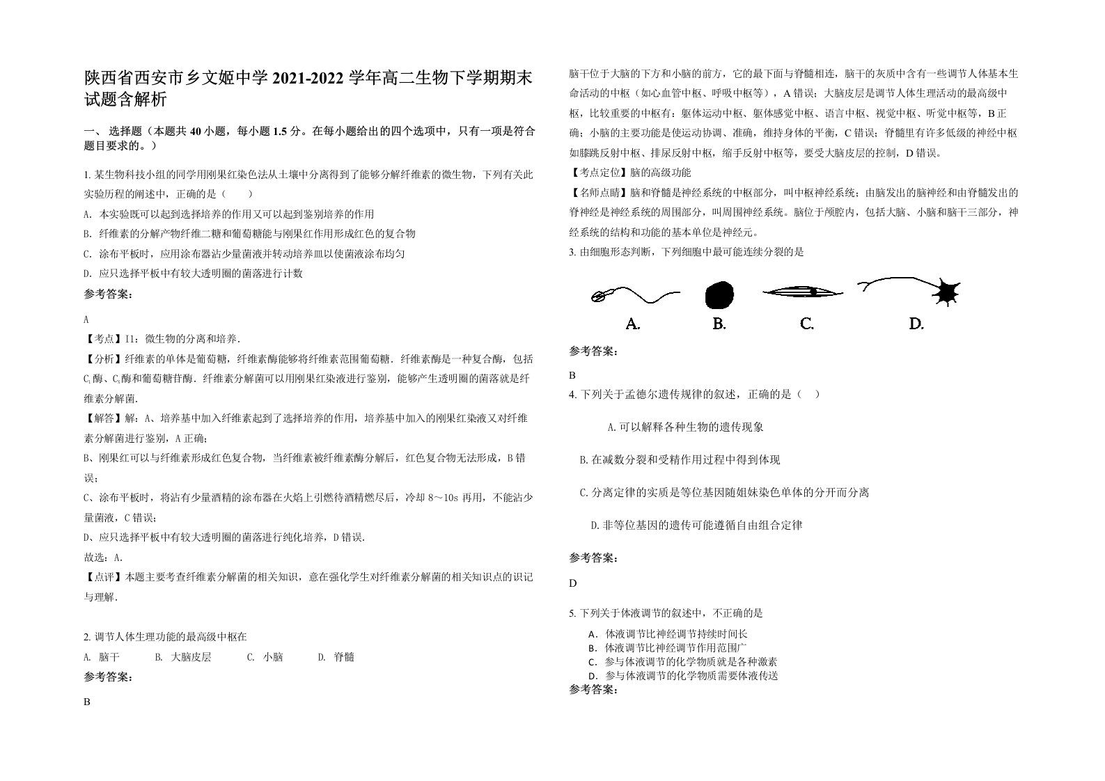 陕西省西安市乡文姬中学2021-2022学年高二生物下学期期末试题含解析