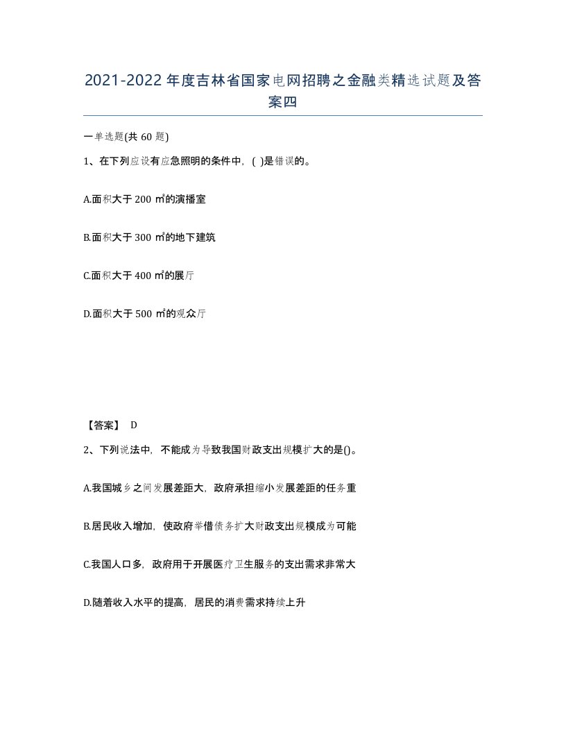 2021-2022年度吉林省国家电网招聘之金融类试题及答案四