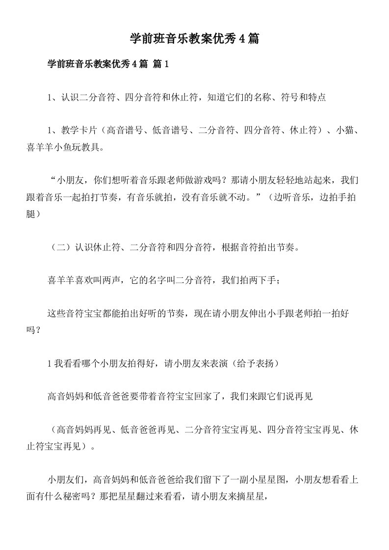 学前班音乐教案优秀4篇