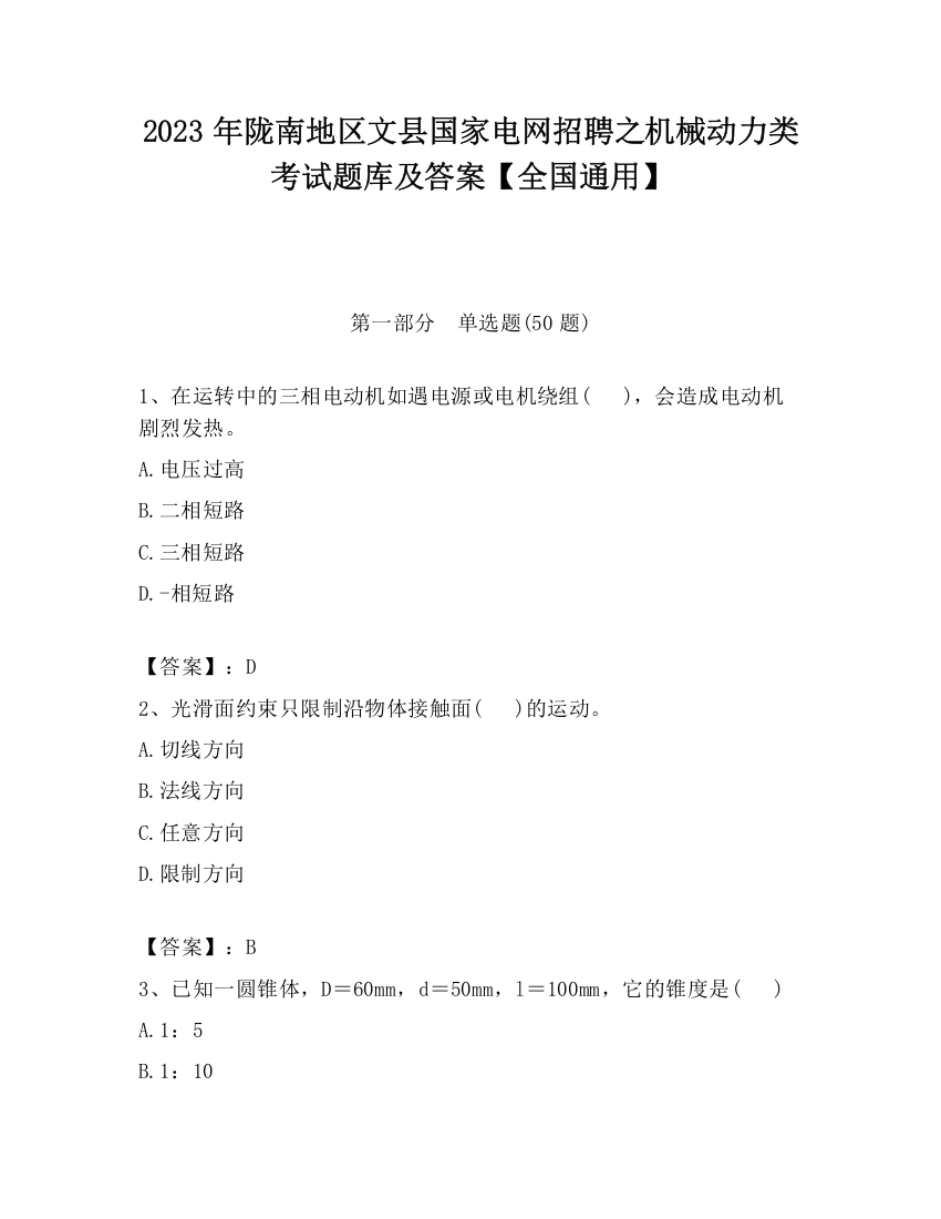 2023年陇南地区文县国家电网招聘之机械动力类考试题库及答案【全国通用】