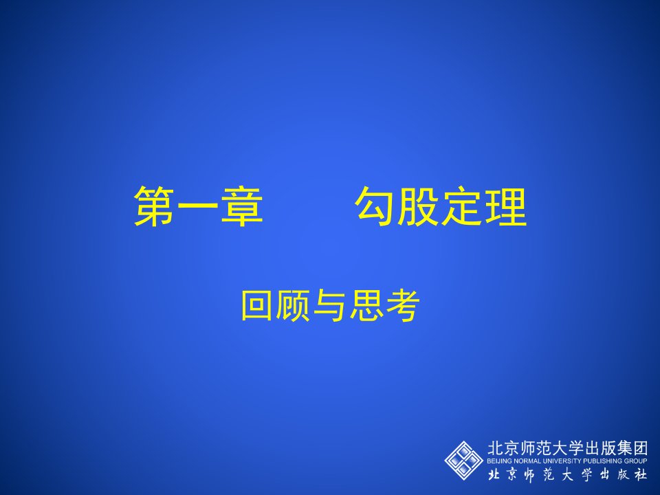 勾股定理回顾与思考演示文稿